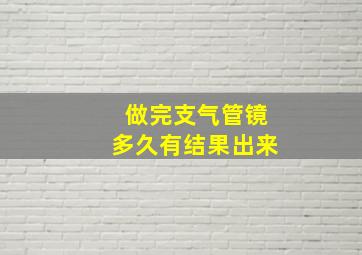 做完支气管镜多久有结果出来