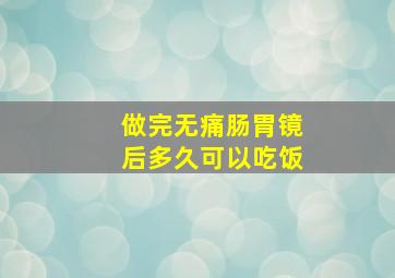 做完无痛肠胃镜后多久可以吃饭