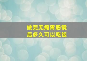 做完无痛胃肠镜后多久可以吃饭