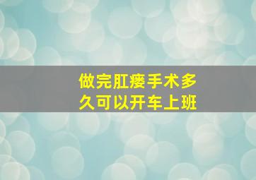 做完肛瘘手术多久可以开车上班