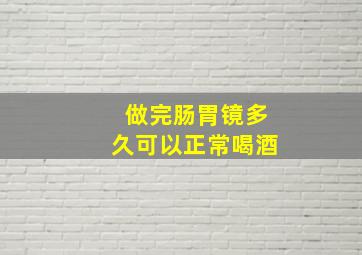 做完肠胃镜多久可以正常喝酒