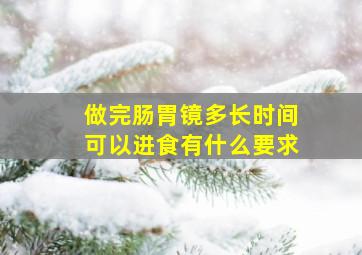 做完肠胃镜多长时间可以进食有什么要求