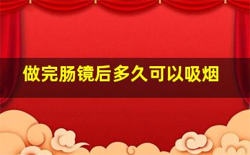 做完肠镜后多久可以吸烟