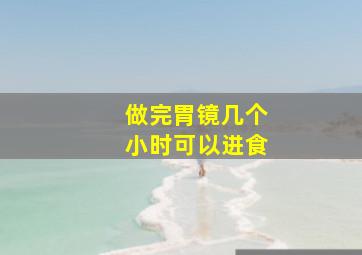 做完胃镜几个小时可以进食