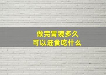 做完胃镜多久可以进食吃什么