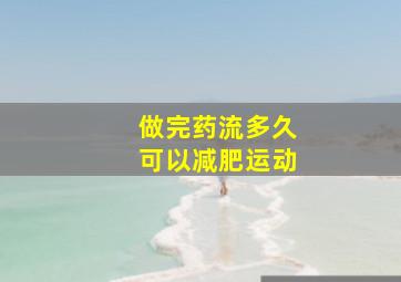 做完药流多久可以减肥运动