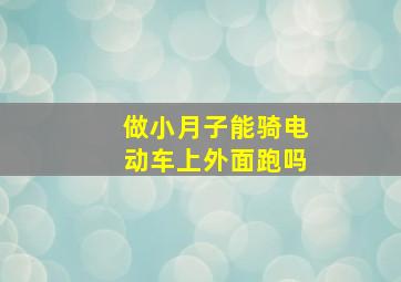 做小月子能骑电动车上外面跑吗