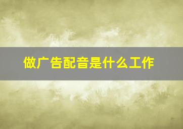 做广告配音是什么工作