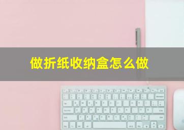 做折纸收纳盒怎么做