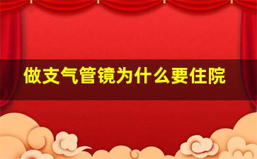 做支气管镜为什么要住院