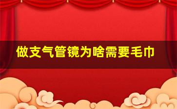 做支气管镜为啥需要毛巾