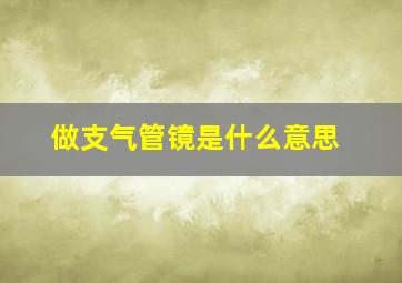 做支气管镜是什么意思