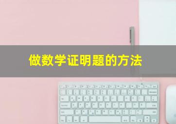 做数学证明题的方法