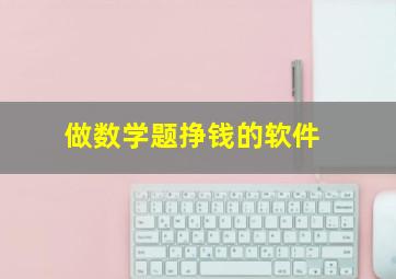 做数学题挣钱的软件