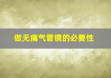 做无痛气管镜的必要性