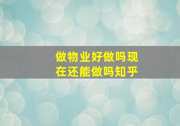 做物业好做吗现在还能做吗知乎