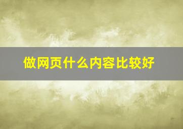 做网页什么内容比较好