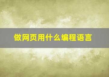 做网页用什么编程语言