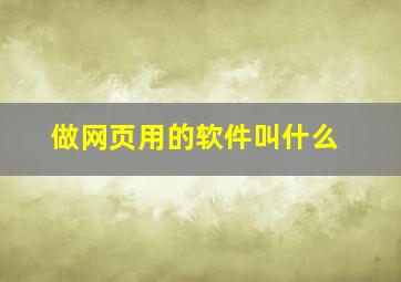 做网页用的软件叫什么