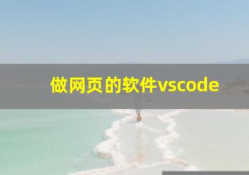 做网页的软件vscode