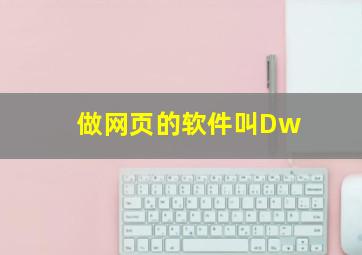 做网页的软件叫Dw