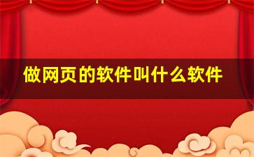 做网页的软件叫什么软件