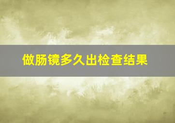 做肠镜多久出检查结果