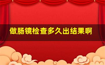 做肠镜检查多久出结果啊