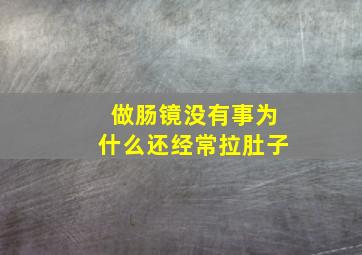 做肠镜没有事为什么还经常拉肚子