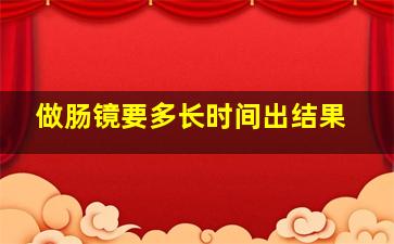 做肠镜要多长时间出结果