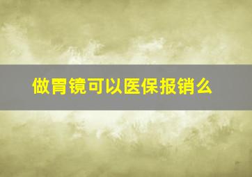 做胃镜可以医保报销么