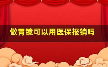 做胃镜可以用医保报销吗