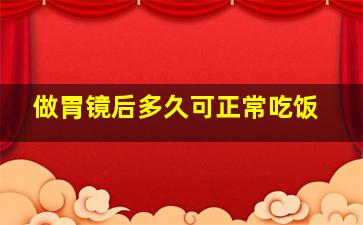 做胃镜后多久可正常吃饭