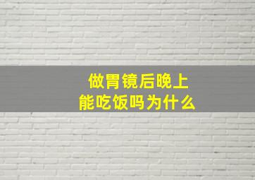 做胃镜后晚上能吃饭吗为什么