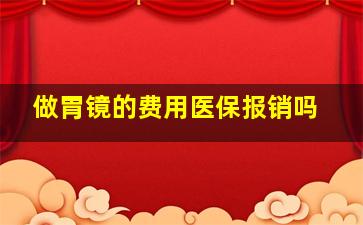 做胃镜的费用医保报销吗