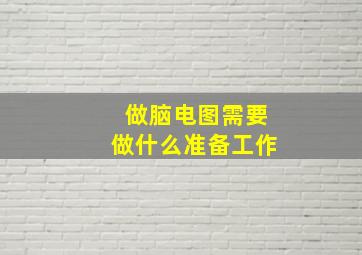 做脑电图需要做什么准备工作