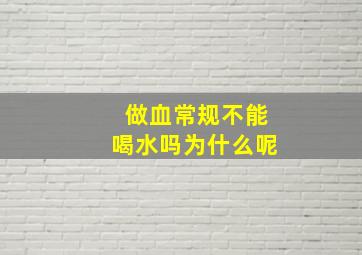 做血常规不能喝水吗为什么呢