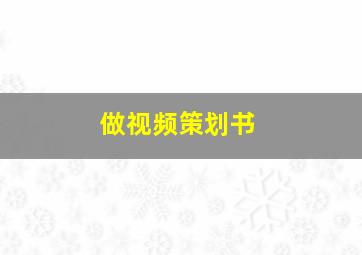 做视频策划书