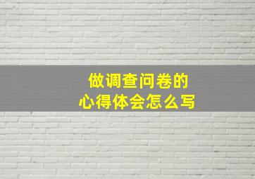 做调查问卷的心得体会怎么写