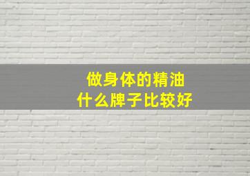 做身体的精油什么牌子比较好