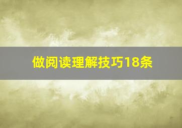 做阅读理解技巧18条