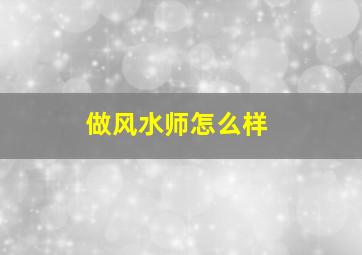 做风水师怎么样