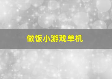 做饭小游戏单机