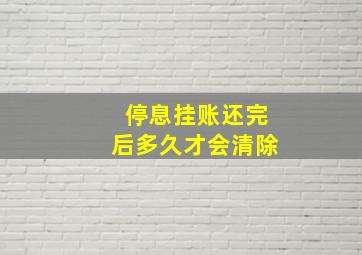 停息挂账还完后多久才会清除