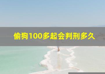 偷狗100多起会判刑多久