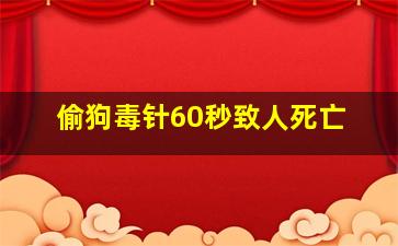 偷狗毒针60秒致人死亡