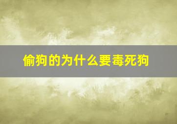 偷狗的为什么要毒死狗