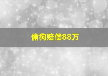 偷狗赔偿88万