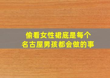 偷看女性裙底是每个名古屋男孩都会做的事