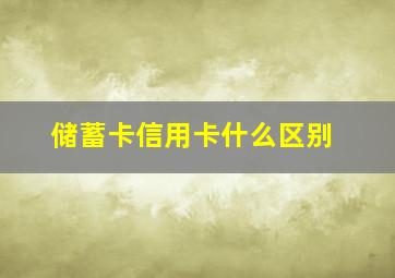 储蓄卡信用卡什么区别